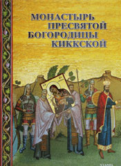 Монастырь Пресвятой Богородицы Киккской