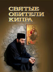 Святые обители Кипра