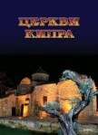 Книга Светланы Победимской «Церкви Кипра»