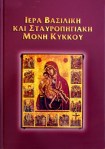 Второе издание книги на греческом языке «Монастырь Пресвятой Богородицы Киккской»