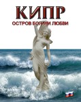Второе издание книги «Кипр – остров богини любви»