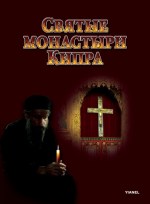 Святые монастыри Кипра