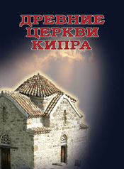 Древние церкви Кипра. Никосия: «Yianel», 2008 – 164с.