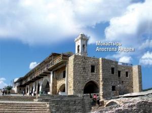 МОНАСТЫРЬ АПОСТОЛА АНДРЕЯ