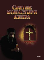 Книга «Святые монастыри Кипра», 2013 г.