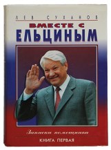 Книга Льва Суханова «Вместе с Ельциным» (1994 г.)