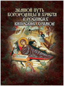 Обложка книги С. Победимской "Земной путь Богородицы и Христа в росписях кипрских храмов"