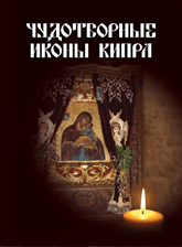 Чудотворные иконы Кипра.