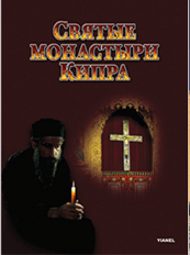 Святые монастыри Кипра. 