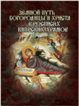 С. Победимская. Земной путь Богородицы и Христа в росписях кипрских храмов
