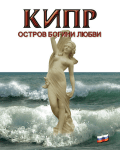 Книга Светланы и Бориса Победимских  «Остров богини любви». Никосия: «Yianel», 168 с.