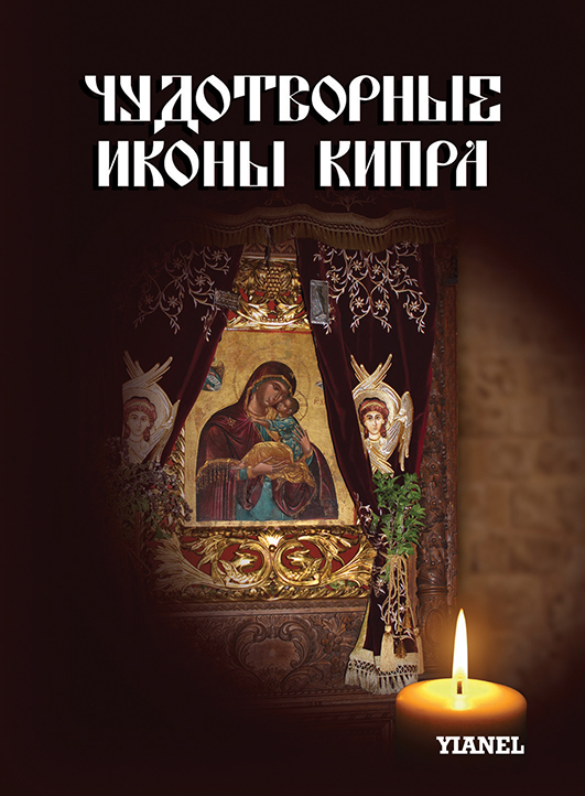 ЧУД. ИКОН. 150